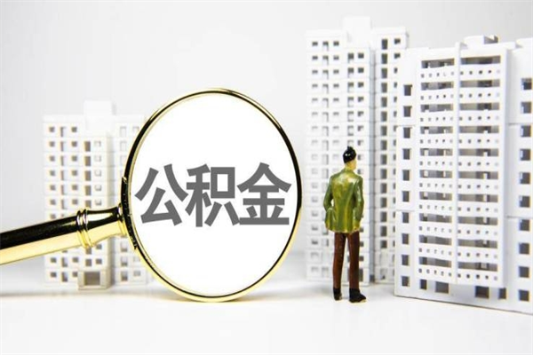 秦皇岛离职怎样取住房公积金（离职后怎样取公积金）