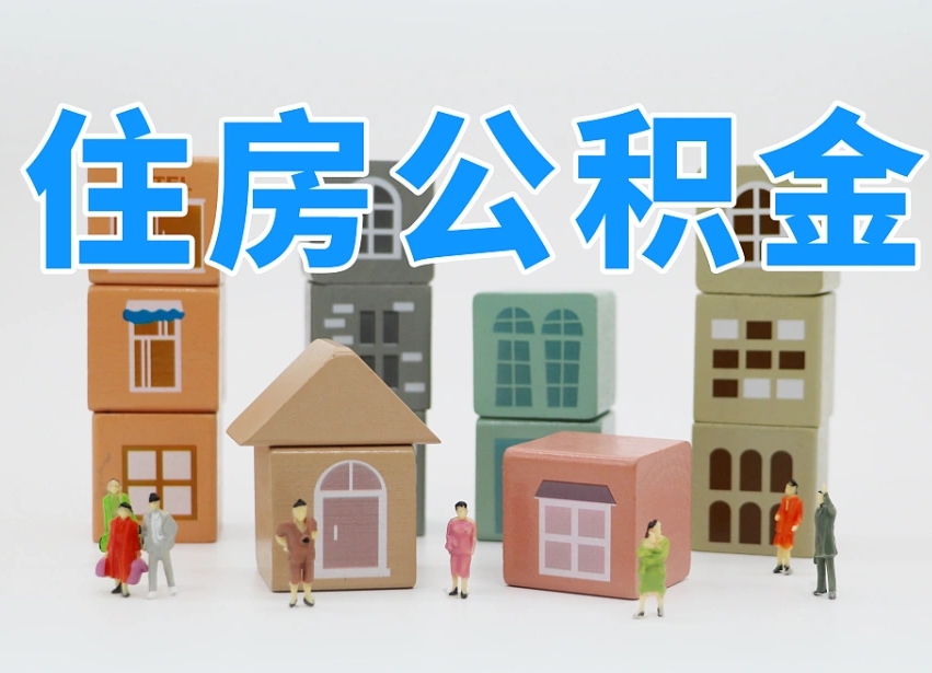 秦皇岛离职怎样取住房公积金（离职后怎样取公积金）
